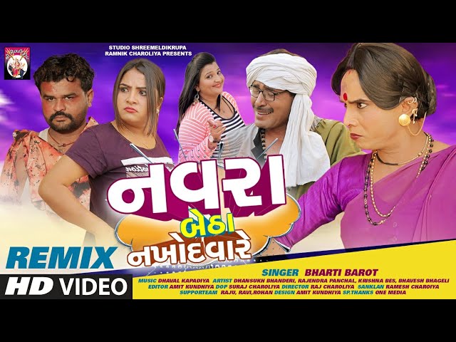 Remix - Navara Betha Nakhod vare | Bharti Barot | Vijuli Team | Comedy Song | Song 2020