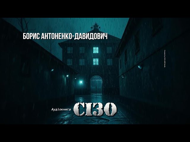 Борис Антоненко-Давидович - Сізо (Аудіокнига)