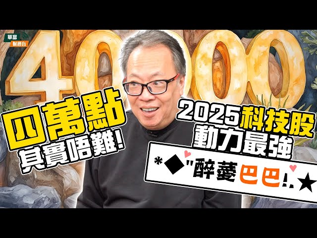 【與沈大師對談 EP1】蛇年投資全攻略 大師教路：參透2025年港股有咩玄機？呢啲板塊有運行... || #沈振盈 || #沈大師 || 24-12-19