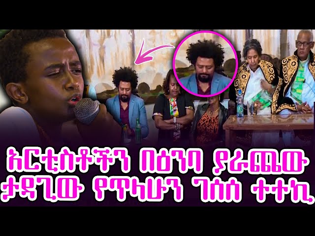 አርቲስቶችን በእዕንባ ያራጨው ታዳጊው የጥላሁን ገሰሰ ተተኪ