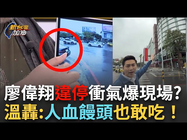 精華｜廖偉翔"違停"衝氣爆現場直播？立委還是網紅？溫朗東怒轟：人血饅頭也敢吃！｜許貴雅主持｜【新台灣加油】20250214｜三立新聞台