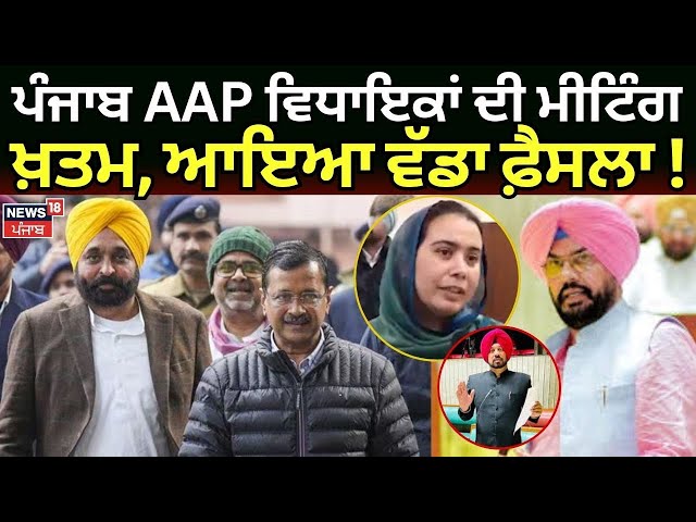 Live |Punjab AAP ਵਿਧਾਇਕਾਂ ਦੀ ਮੀਟਿੰਗ ਖ਼ਤਮ, ਆਇਆ ਵੱਡਾ ਫ਼ੈਸਲਾ! Delhi AAP Meeting Today | Bhagwant Mann