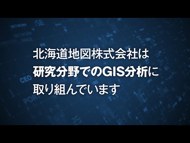 地図のプロにおまかせください【GIS分析編】