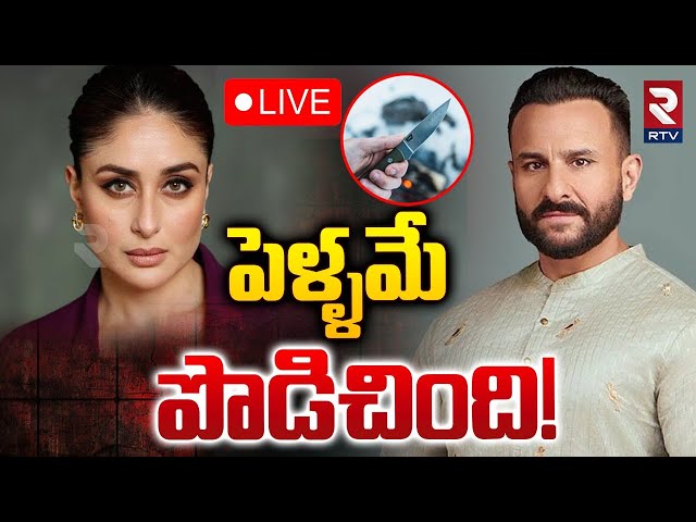 Saif Ali khan Stabbing Case Update🔴LIVE : పెళ్ళమే పొడి**చింది! | Kareena Kapoor | RTV