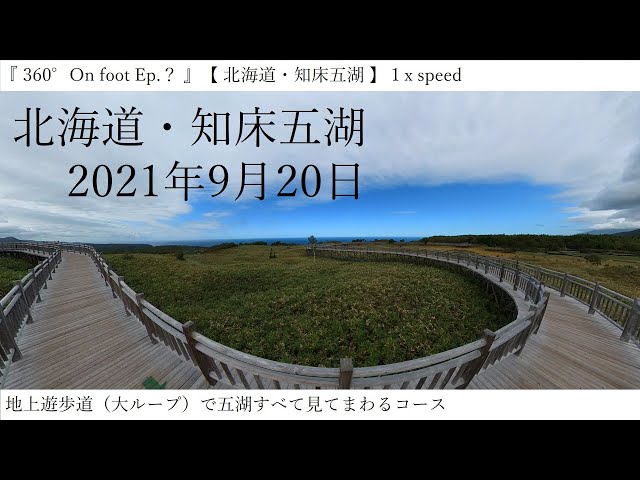 『 360° On foot Ep.？ 』【 北海道・知床五湖 】１x speed