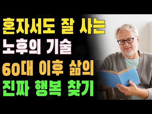 혼자서도 잘 사는 노후의 기술 | 친구가 없어도 즐거운 인생 | 60대 이후 삶의 진짜 행복 찾기