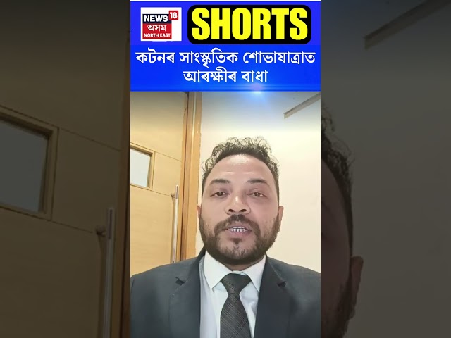 Guwahati News | কটনৰ সাংস্কৃতিক শোভাযাত্ৰাত আৰক্ষীৰ বাধা #shorts N18S