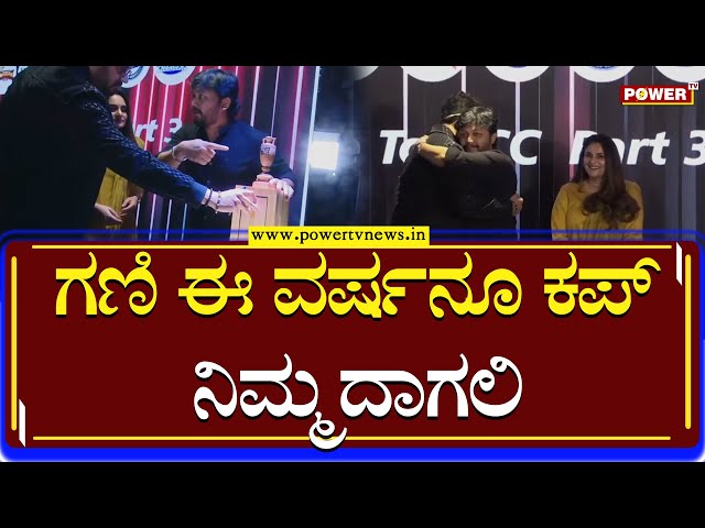 KCC Auction : ಗಣಿ ಈ ವರ್ಷನೂ ಕಪ್ ನಿಮ್ಮದಾಗಲಿ | Golden Star Ganesh | Power TV News