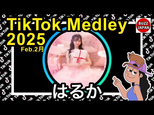 【TikTok】2025🇯🇵ティックトックメドレー【はるか】Feb.2月【sweet16委員会オーディションファイナリスト】