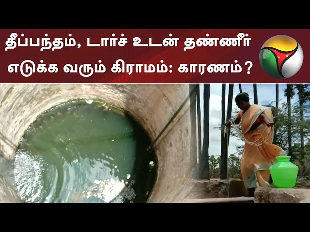 தீப்பந்தம், டார்ச் உடன் தண்ணீர் எடுக்க வரும் கிராமம் - காரணம்? | Water | Ramanathapuram