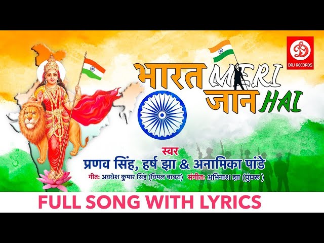 Bharat Meri Jaan Hai With Lyrics | Hindi Patriotic Song | 26 Republic Day | Vande Mataram Song