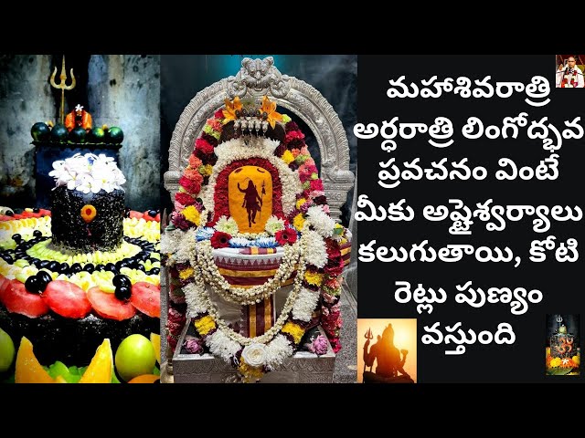 మహాశివరాత్రి అర్ధరాత్రి లింగోద్భవ ప్రవచనం వింటే మీకు అష్టైశ్వర్యాలు కలుగుతాయి, పుణ్యం వస్తుంది