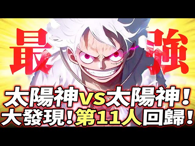 海賊王：太陽神vs太陽神！草帽第11人回歸！驚人發現！路飛被困果實能力？！