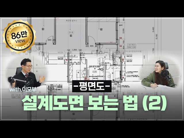 9강_설계도면 보는 법(2) -평면도-