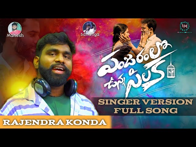 #Panjaramlounnasilaka Singer Version  Full Video Song 4K | Rajendarkonda Songs | RCRaju | Songs 2022