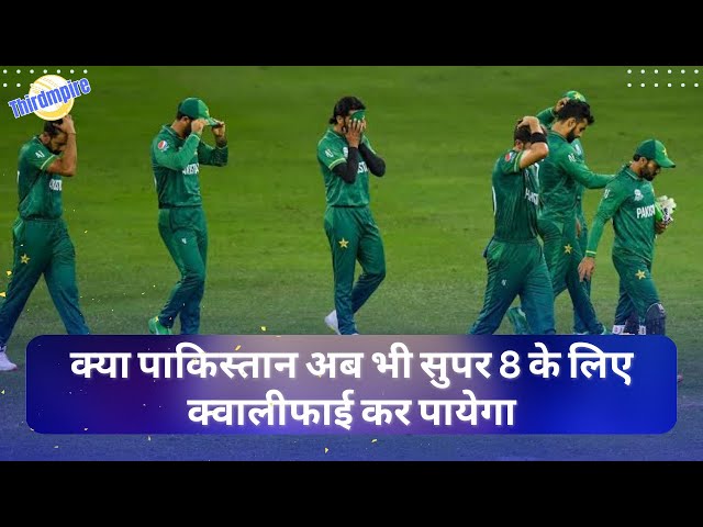 क्या Pakistan अब भी सुपर 8 के﻿ लिए Qualify कर पायेगा | क्या Pakistan World Cup से बाहर हो गया है?