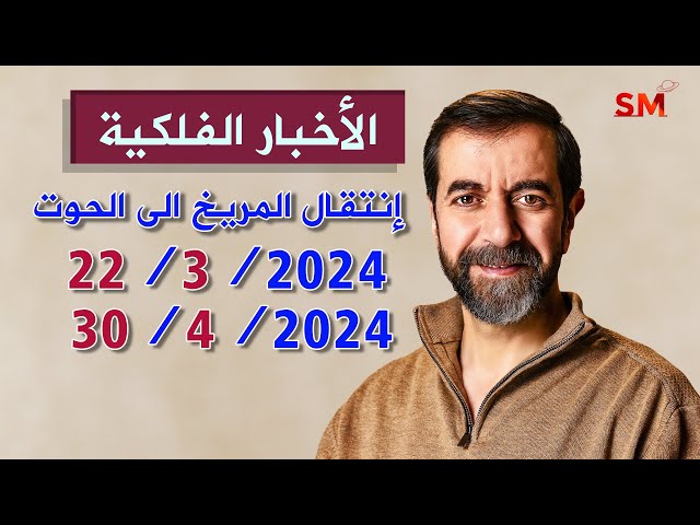 انتقال المريخ الى الحوت يوم الجمعة 22 اذار مارس 2024 سعيد مناع