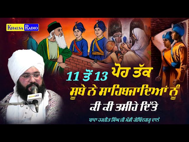 ਸੂਬਾ ਸਰਹਿੰਦ ਨੇ ਸਹਿਬਜ਼ਾਦਿਆਂ ਨੂੰ ਕੀ ਕੀ ਤਸੀਹੇ ਦਿੱਤੇ । Bawa Harjeet Singh Mandi Gobindgarh |Khalsa Radio