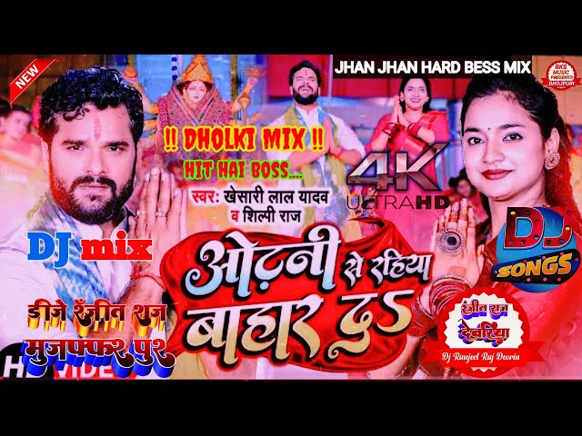 #Dj Song #Khesari lal Yadav #ओढ़नी_से_रहिया_बाहार_दS | #Shilpi Raj #Dj Remix | Dj New bhakati song