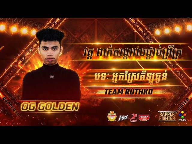 OG GOLDEN - ​ អ្នកស្រែគីឡូធ្ងន់  (SEMI​ FINAL​​) [ RAPPER​ FIGHTER ]  WEEK​ 1