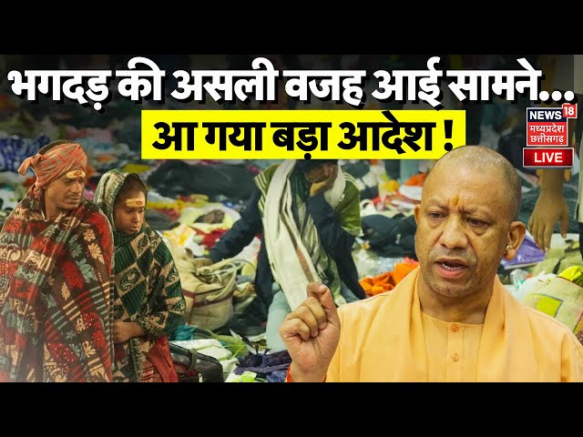 Maha Kumbh Stampede LIVE : भगदड़ की असली वजह आई सामने..! एक्शन में CM Yogi | N18K | Prayagraj | UP