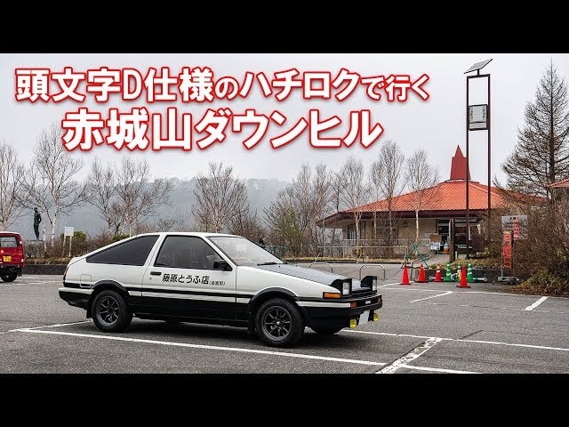 頭文字D仕様のハチロクトレノ（AE86）今度は赤城山ダウンヒルVR！ハチロク助手席からの360度グリグリドライブ Part2！