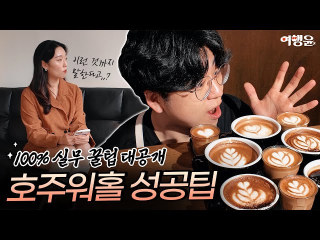 𝑬𝒑𝒊𝒔𝒐𝒅𝒆 1. ☕ 영어를 못해도 호주워홀 성공하는법 | 원장님이 직접 밝힌 100% 실무 꿀팁 대공개 | #로허들 #호주워홀