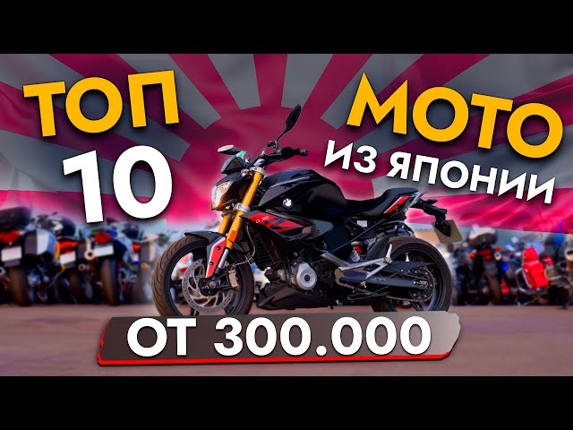 САМЫЕ популярные МОТОЦИКЛЫ из Японии❗ ЦЕНЫ МАЙ 2024❗ В наличии BMW | HONDA | YAMAHA  и другие марки