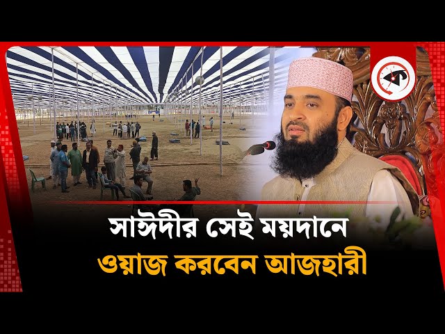 সাঈদীর সেই ময়দানে ওয়াজ করবেন আজহারী | Mizanur Rahman Azhari | Waz Mahfil | Chittagong | Kalbela