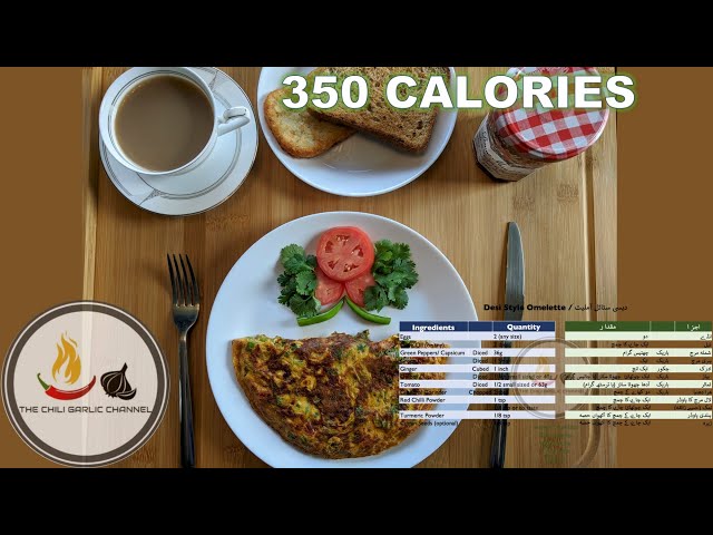 Desi Style Omelette | دیسی آملیٹ | Healthy Breakfast | 350 Calories *URDU/ ENGLISH*