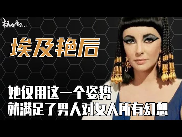 埃及最后一任法老！绿茶鼻祖，和亲弟上床生子，斩亲妹头颅，靠一个姿势拿下全欧洲最强壮的两个男人，为埃及续命20年，最后却毁于双乳上的毒蛇