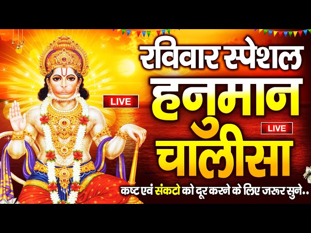 LIVE🙏 श्री हनुमान चालीसा | Hanuman Chalisa | Jai Hanuman Gyan Gun Sagar |Hanuman Chalisa Live Bhajan