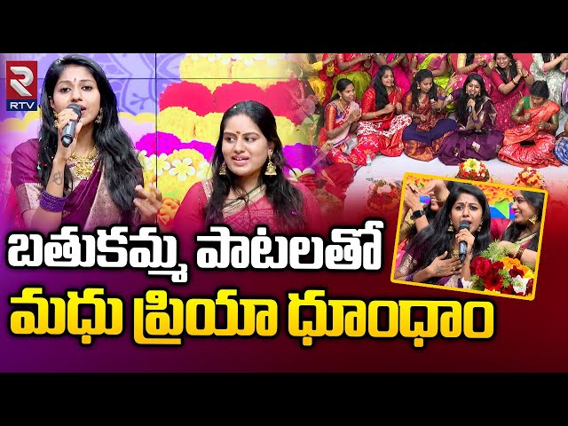 Madhupriya Bathukamma Songs 2023 | Bathukamma Bathukamma Maa Thalli Bathukamma Songs | RTV