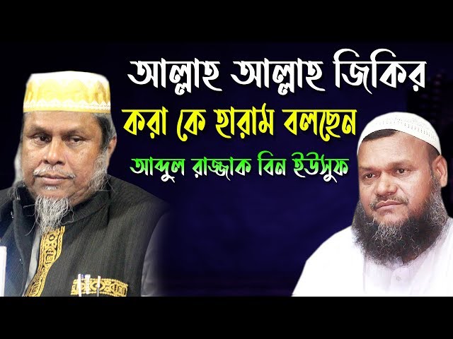 আল্লাহ আল্লাহ জিকির কে যদি হারাম বা বিদয়াত বল তাহলে তোমার ইমানই থাকবেনা kafil udden sarkar kazi tv