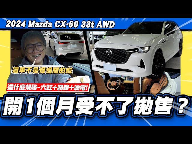 【老施推車】CX-60的品質讓車主只開900公里就拋售?/ 2024 Mazda CX-60 33t AWD