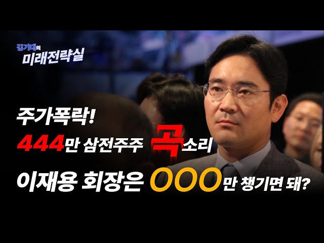 주가폭락! 444만 삼성전자 주주들의 곡소리... 이재용 회장은 OOO만 챙기면 되나?