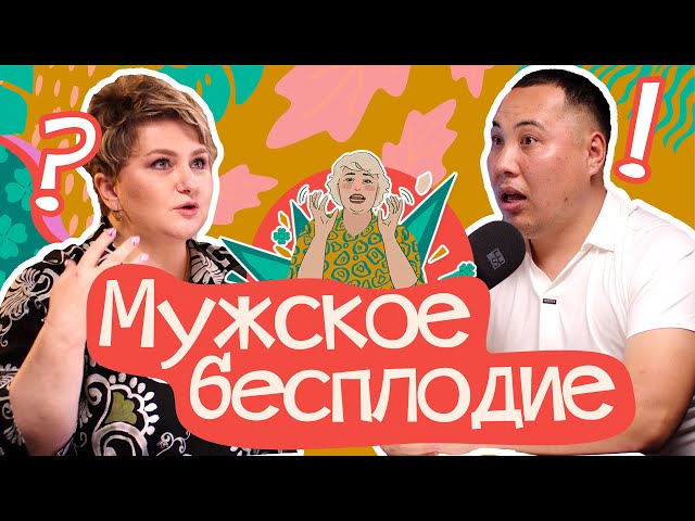 Мужское бесплодие | В гостях @urolog.olzhas | Анна Счастье