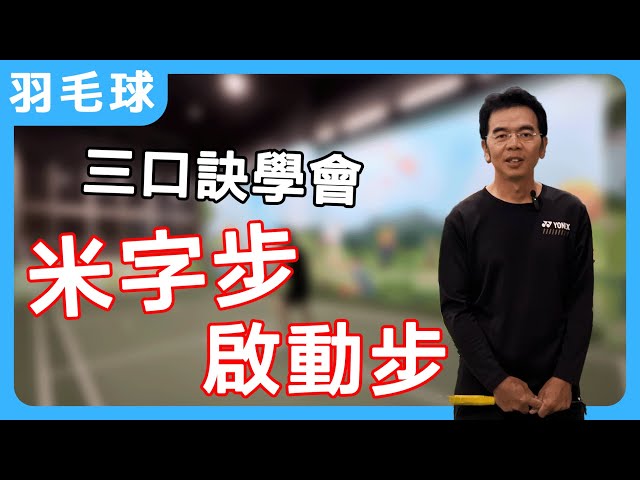 Three key points to learn the starting step rice word step |  The Road to Self-study Badminton EP06