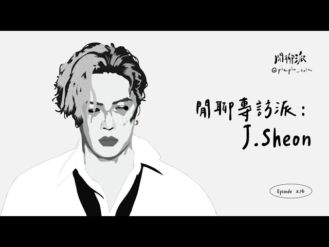 EP.216 閒聊專訪派：J.Sheon