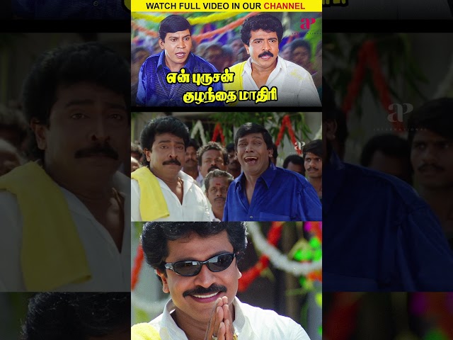 Watch full video 👆 En Purushan Kuzhandhai Maadhiri Comedy Scenes - #livingston #vadivelu #shorts