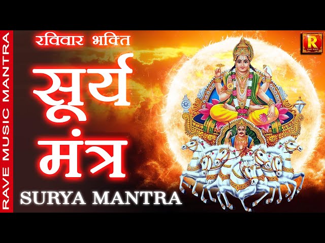 Om Hreem Ghrani Surya Aditya Namah | ॐ ह्रीं घृणि सूर्य आदित्य नमः | Surya mantra | Sunday Chanting