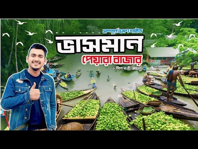 বিশ্বের এক মাত্র ভাসমান পেয়ারা বাগান বরিশাল |  Labib hossain joy | Travel With Yeasin