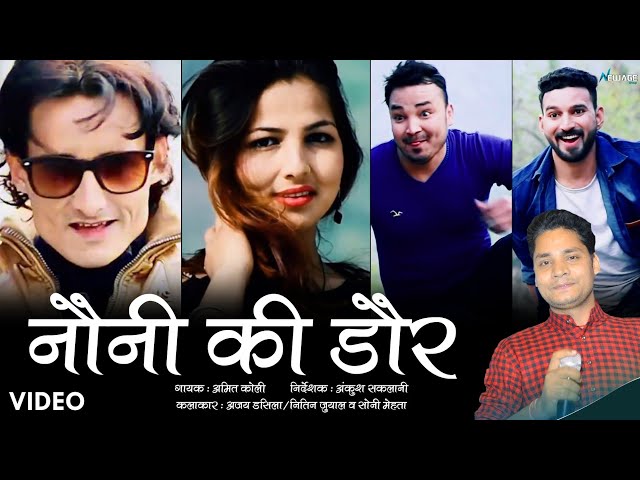 नौनी की डौर | Nauni Ki Daur | New Garhwali Song | Amit Koli | Ankush Saklani | Soni Mehta