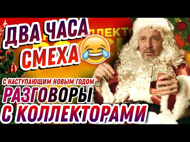 ДВА ЧАСА СМЕХА 🤣 РАЗГОВОРЫ С КОЛЛЕКТОРАМИ 2021 , С НАСТУПАЮЩИМ НОВЫМ ГОДОМ ☃️#коллекторы #гагарин