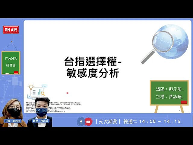 2022.12.28【TRADER研習室】直播主題：台指選擇權-敏感度分析