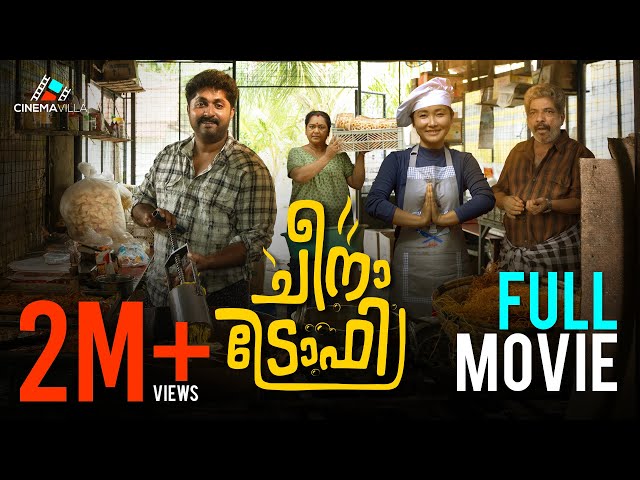 Cheena Trophy Full Movie | Dhyan Sreenivasan | Johny Antony | Anil Lal | Sooraj Santhosh