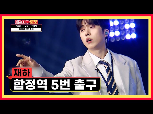 불타는 금요일 밤🔥 재하와 함께 하고 싶다면😉 ‘합정역 5번 출구’♪ TV CHOSUN 240830 방송 | [미스터 로또 – 64회] | TV조선