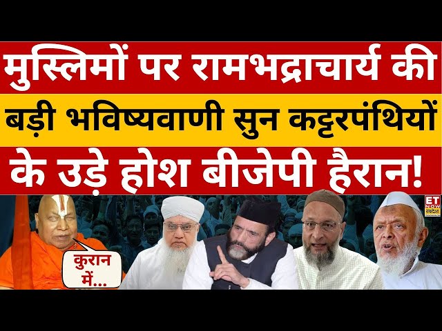 Rambhadracharya Angry On Muslims LIVE: मुस्लिमों को लेकर रामभद्राचार्य जी का बड़ा ऐलान! Breaking