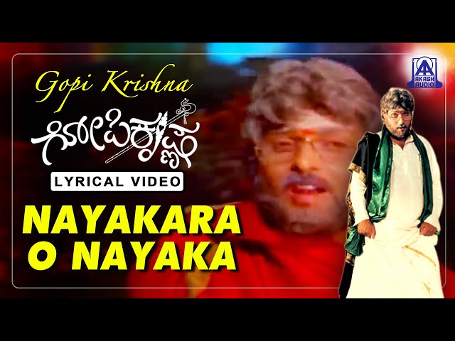 Gopi Krishna - Movie | Nayakara O Nayaka - Lyrical Song | K S Chitra, Mano | V. Ravichandran