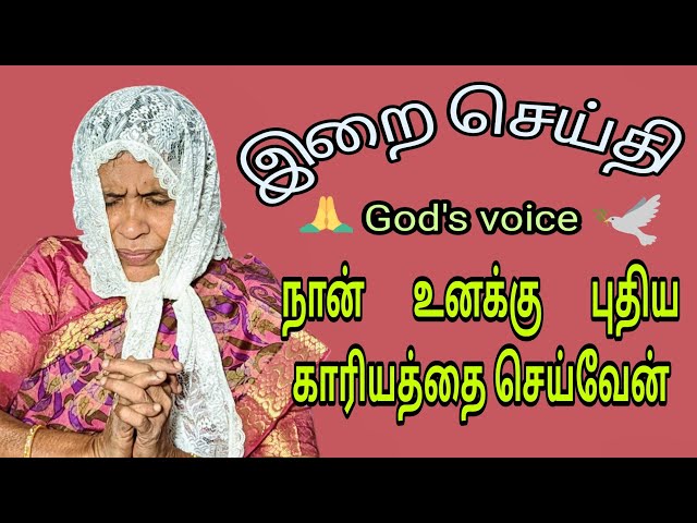 இறை செய்தி : இதோ, நான் உனக்கு புதிய காரியத்தை செய்வேன் | Tamil Christian Message